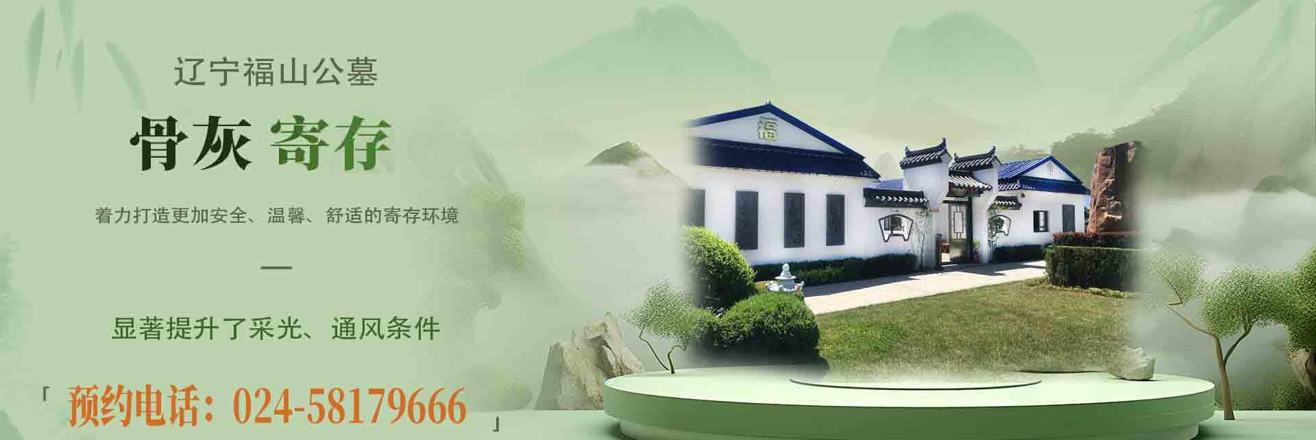 辽宁福山公墓寄存堂焕新升级